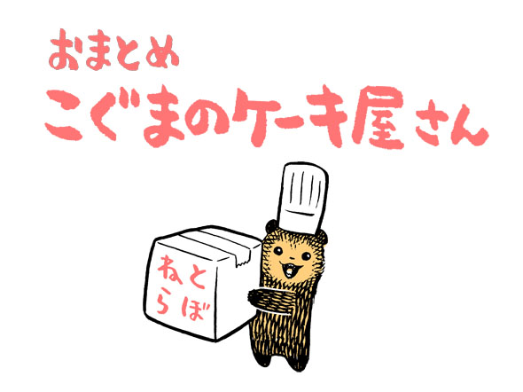 こぐまのケーキ屋さん