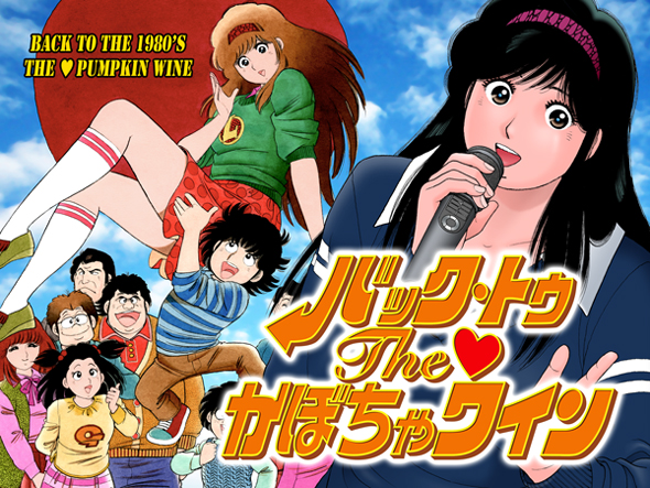 三浦みつる　漫画　『バック・トゥ・The・かぼちゃワイン』　クラウドファンディング