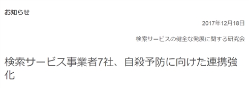Google、Yahoo!など検索サービス7社、自殺予防に向け連携強化　座間市事件を受けて