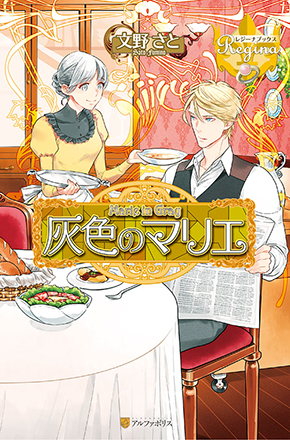 文野さと ぷんにゃご 灰色のマリエ　ノヴァゼム―リャの領主