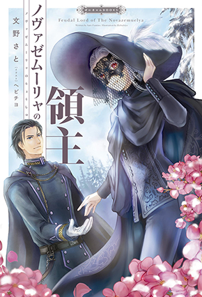 文野さと ぷんにゃご 灰色のマリエ　ノヴァゼム―リャの領主