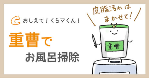 重曹とクエン酸で、お風呂掃除から炭酸風呂まで