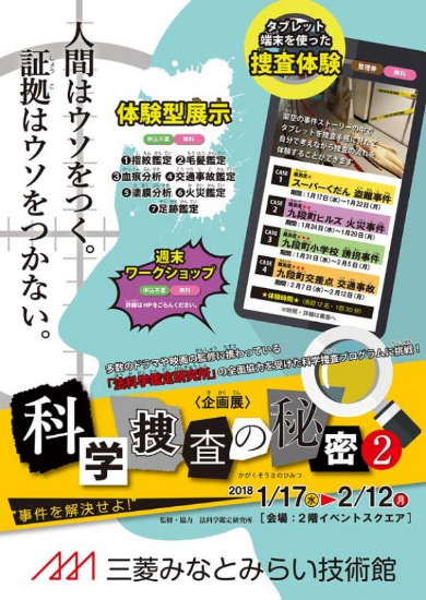 科学捜査の秘密2 証拠はウソをつかない 三菱みなとみらい技術館