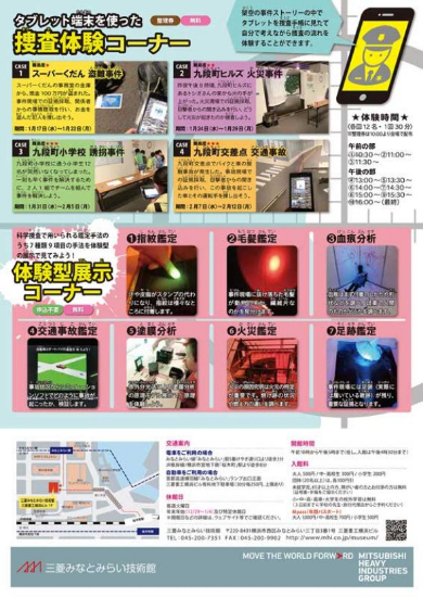 科学捜査の秘密2 証拠はウソをつかない 三菱みなとみらい技術館