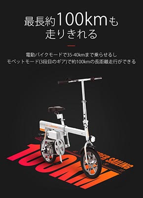 モペッドモード時で最大100キロの走行が可能