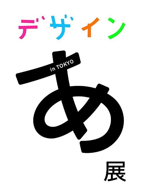 デザインあ展
