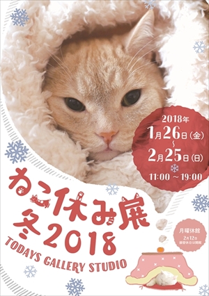 ねこ休み展・冬