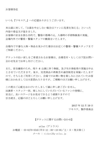 ツキウタ。 ツキステ。 脅迫状 物販 中止