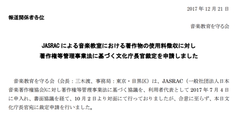 JASRACによる音楽教室への徴収延期へ　「音楽教育を守る会」、文化庁長官宛に裁定申請