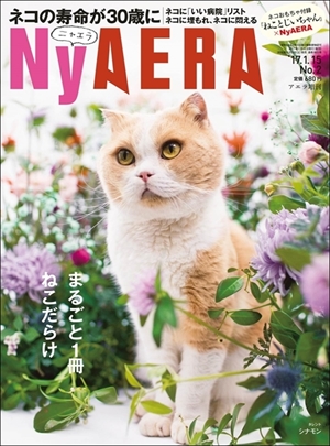 NyAERAまたたび