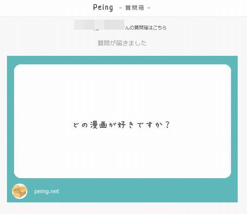 Peing 質問箱　買収　せせり　ジラフ