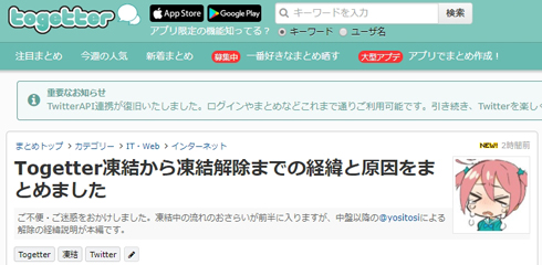 Togetterが凍結解除