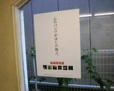 秘宝館　キャッチコピー　ポスター