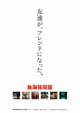 秘宝館　キャッチコピー　ポスター