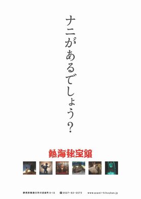 秘宝館　キャッチコピー　ポスター