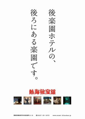 秘宝館　キャッチコピー　ポスター