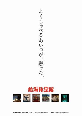 秘宝館　キャッチコピー　ポスター