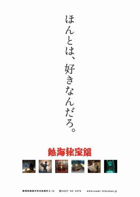 秘宝館　キャッチコピー　ポスター