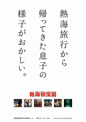 秘宝館　キャッチコピー　ポスター