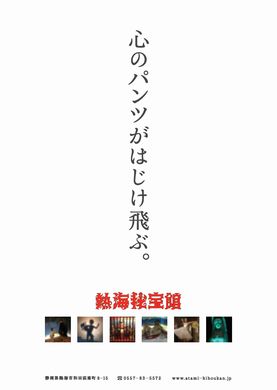 秘宝館　キャッチコピー　ポスター