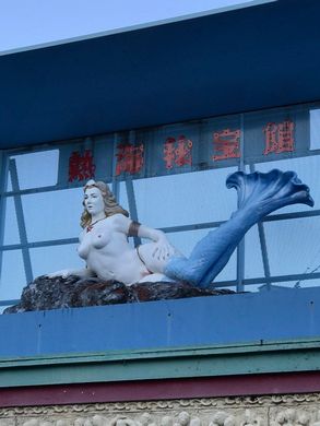 秘宝館　キャッチコピー　ポスター