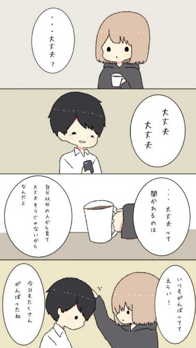 いつも 大丈夫 漫画 言葉に出す