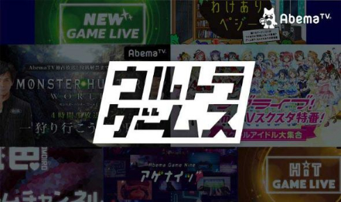 AbemaTV ゲーム専門チャンネル ウルトラゲームス 実況 スクスタ