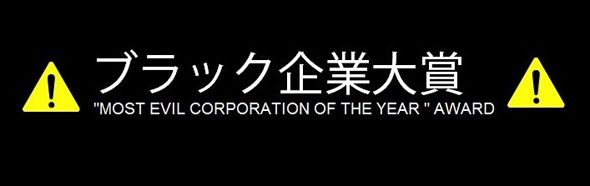 ブラック企業大賞
