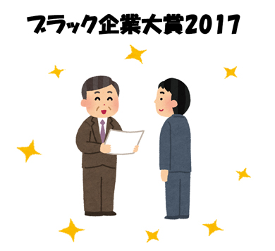 ブラック企業大賞