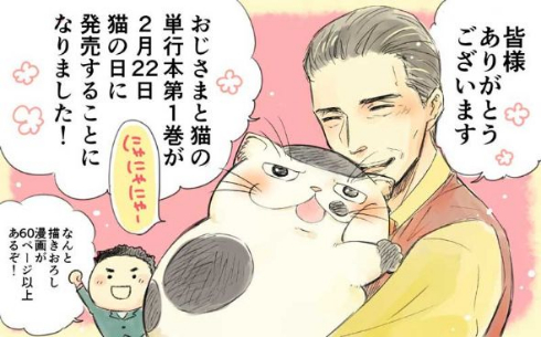 おじさまと猫 単行本 第1巻 発売 ふくまる
