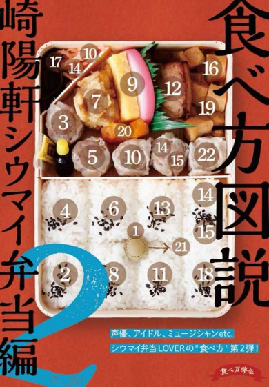 食べ方図説 崎陽軒シウマイ弁当編2 同人誌 コミケ