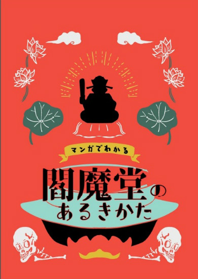 同人誌　閻魔堂のあるきかた　シャッツキステ