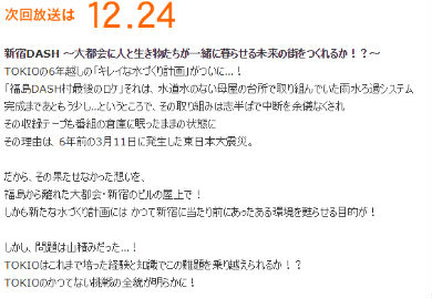 ザ！鉄腕！DASH！！　TOKIO　福島DASH村