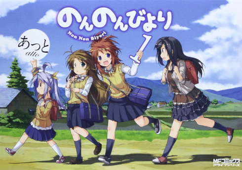 のんのんびより あっと 原作 第1巻