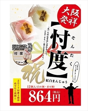 忖度紅白まんじゅう