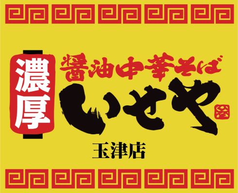 いせや 玉津店 おしるこラーメン 正月 限定