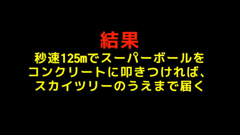 スーパーボールを物理エンジンでシミュレーション