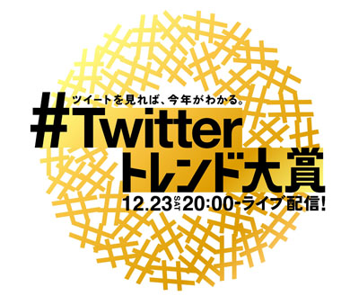 Twitterトレンド大賞