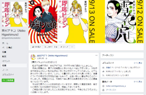 東村アキコ　漫画家　離婚　Facebook　安藤悟史