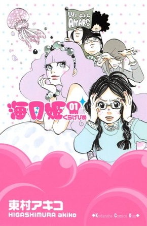東村アキコ　漫画　海月姫