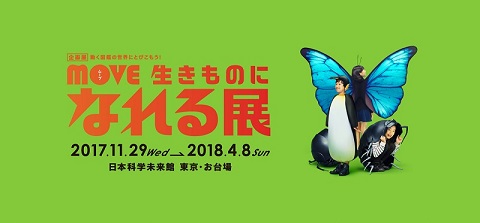 生きものになれる展