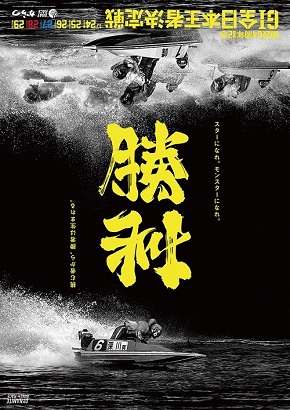 アンビグラム　競艇　ボートレース