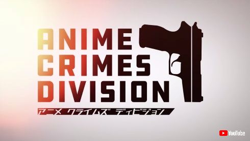 ANIME CRIMES DIVISION アニメ オタク 刑事ドラマ