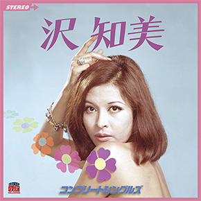 沢知美 コンプリートシングルズ