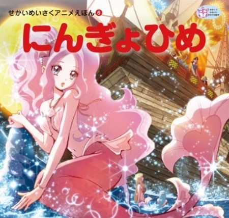 絵本の「萌え化」、実は1980年代から？　新旧4冊の「にんぎょひめ」紹介したツイートが話題に