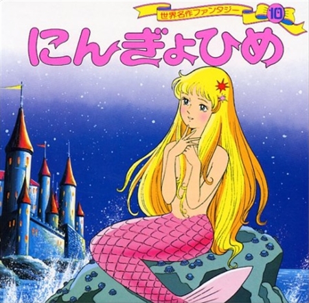 絵本の「萌え化」、実は1980年代から？　新旧4冊の「にんぎょひめ」紹介したツイートが話題に