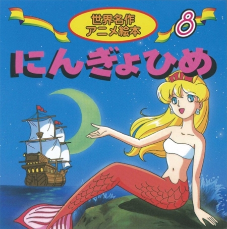 絵本の「萌え化」、実は1980年代から？　新旧4冊の「にんぎょひめ」紹介したツイートが話題に