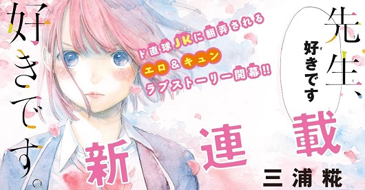 先生、好きです。