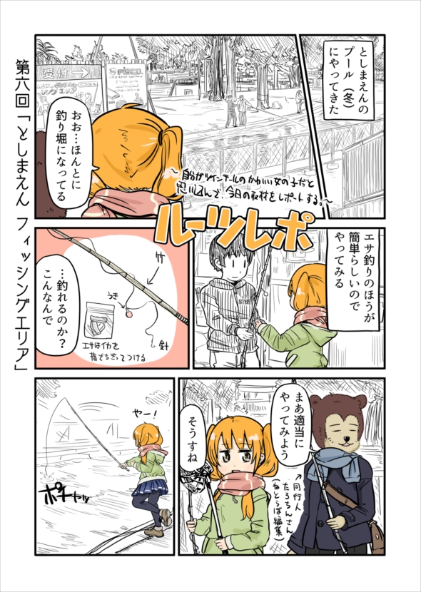 ルーツレポ「としまえんプール釣り堀」