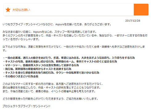 ラブライブ！サンシャイン!! Aqours 迷惑行為 つきまとい